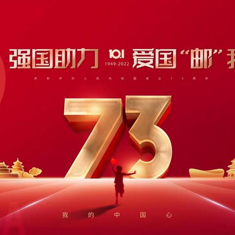 “喜迎国庆 福运“邮”我”商洛市邮政金融“国庆爆点”活动专辑（第九期）