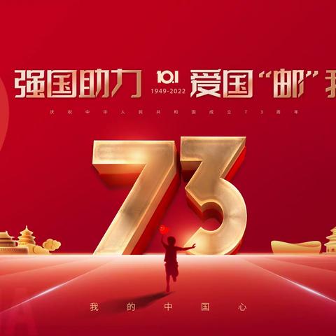 “喜迎国庆 福运“邮”我”商洛市邮政金融“国庆爆点”活动专辑（第十期）