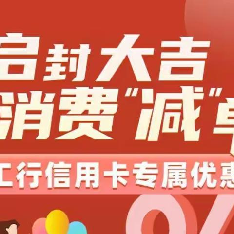 提振消费热情，助力复产复工！长春分行开展“启封大吉，消费减单”促销活动