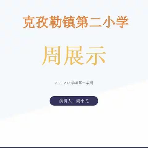 业精于勤勉 行成于磨砺----克孜勒镇第二小学周展示活动