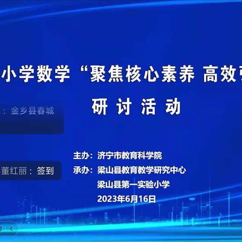 济宁市小学数学“聚焦核心素养，高效引领复习”研讨会——梁山县翠屏家园小学