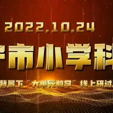 落实新课标理念，提升科学素养——翠屏家园小学科学老师观“小学科学新课程背景下参加大单元教学”线上研讨活动。