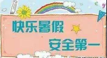 鱼丘湖街道迈官屯小学2020年秋季学期开学前安全、习惯告知书