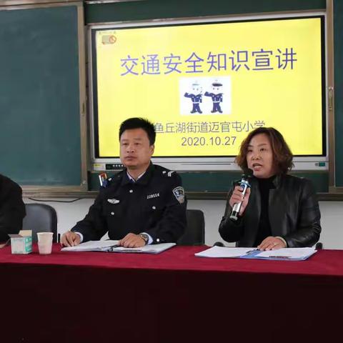 鱼丘湖街道迈官屯小学交通安全知识宣讲