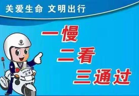 鱼丘湖街道迈官屯小学关于冬季交通安全致家长的一封信