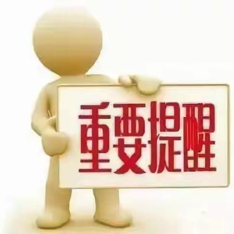 鱼丘湖街道迈官屯小学关于变更作息时间的通知