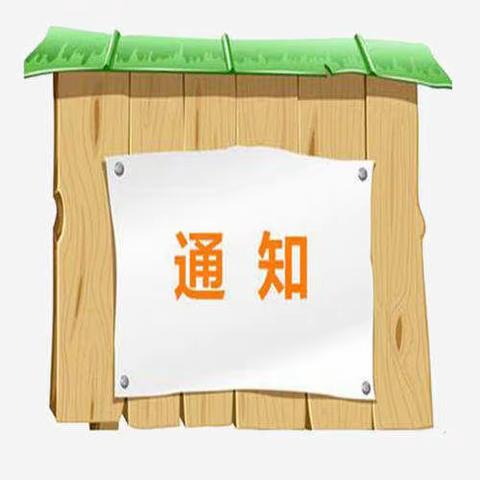 鱼丘湖街道迈官屯小学关于课后延时服务的通知