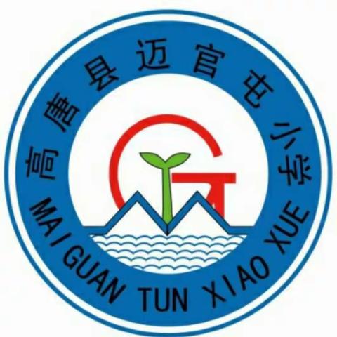 鱼丘湖街道迈官屯小学教育政策和学校工作解读