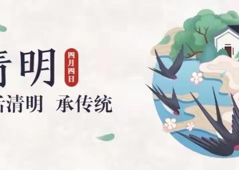 清明时节话清明