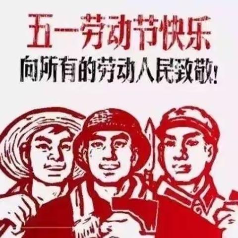 我劳动，我光荣