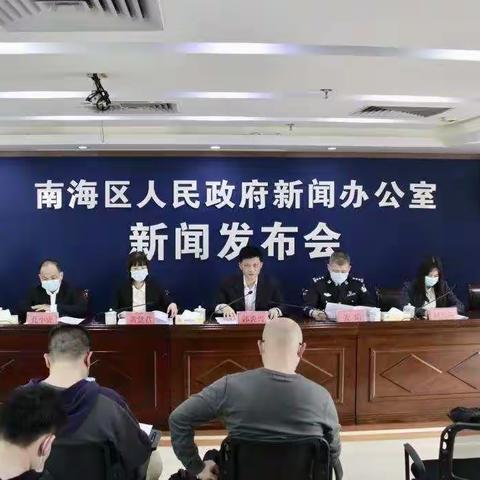 南海区召开2022年扫黑除恶斗争新闻发布会