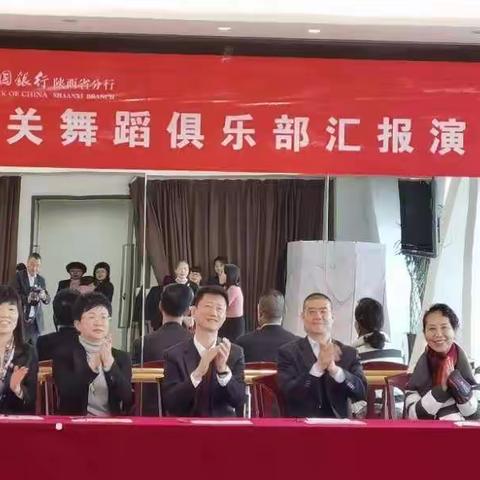 乘风破浪迎新年——陕西分行舞蹈俱乐部汇报演出