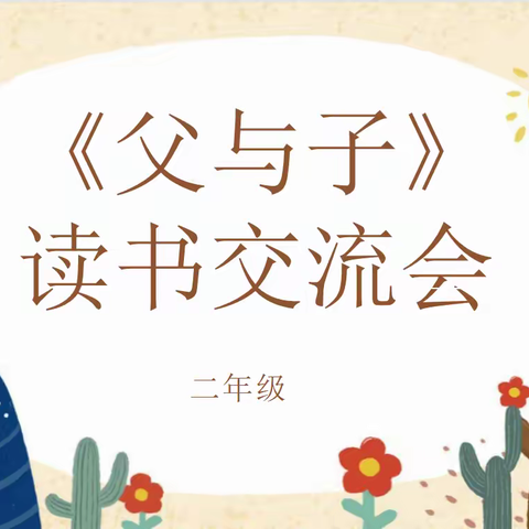 浸润书香气，齐享读书乐——记王懿荣小学二年级寒假线上读书交流会