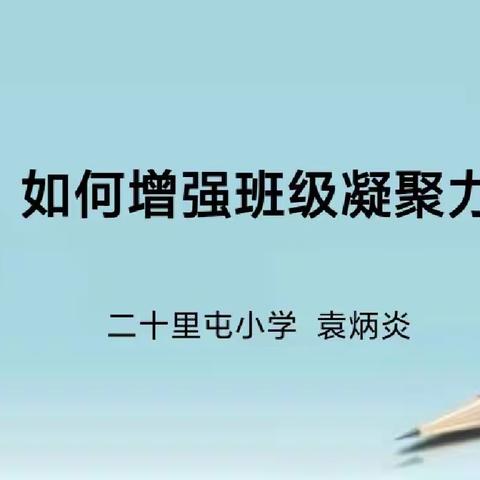 如何增强班级凝聚力——记二十里屯小学教师沙龙活动