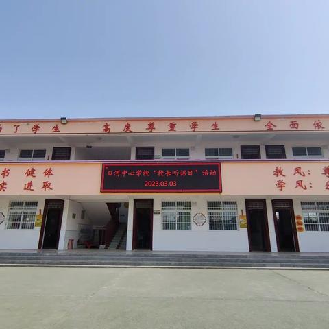 阳春听课正当时  耕耘研讨促成长——记二十里屯小学“校长听课日”活动纪实