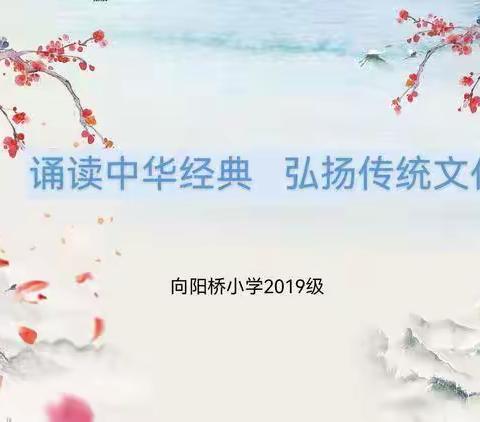 “诵读中华经典，弘扬传统文化”——向阳桥小学2019级古诗词诵读比赛