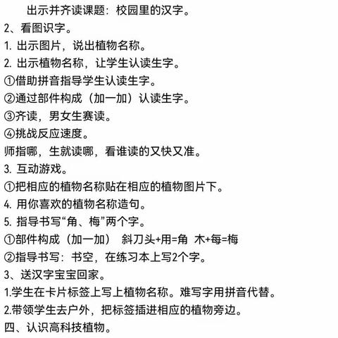 别样的课堂——记二（1）班语文田园课《校园里的汉字》