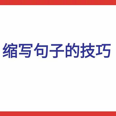 六年级语文专题复习二:缩写句子的技巧