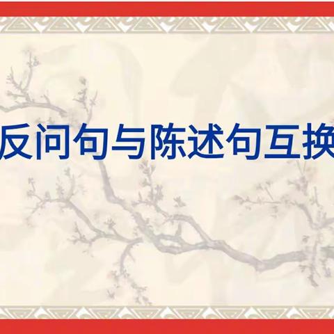 六年级语文复习专题一:反问句与陈述句互换