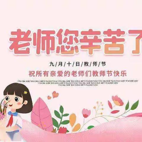 感师恩   颂师德——新集学校庆祝第38个教师节系列活动