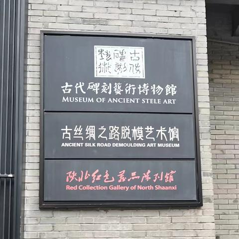 榆阳区夫子庙展馆“古代石碑拓片 。红色革命展”2024.11.19
