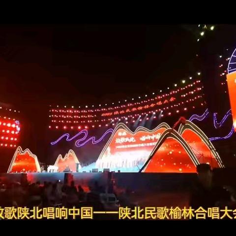 放歌陕北唱响中国＿陕北民歌榆林合唱大会。（副本）
