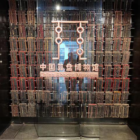 榆阳夫子庙“中国算盘博物馆”