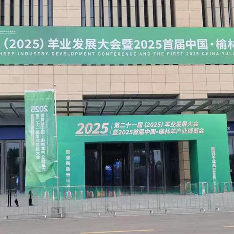 第二十一届榆林羊产业展会暨榆林首届国际羊产业博览会