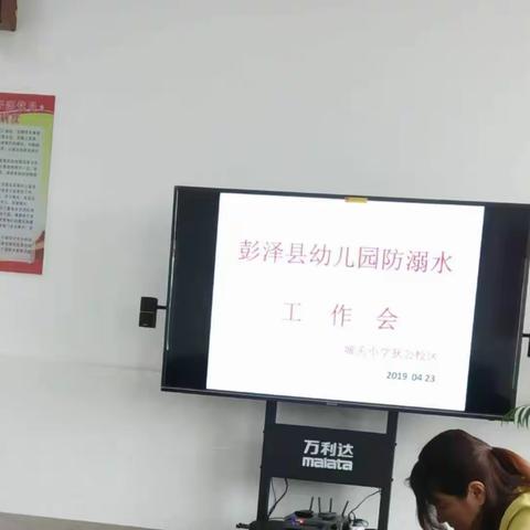 各民办幼儿园园长于2019年4月23日在城关小学狄公校区参加彭泽县幼儿园防溺水工作会