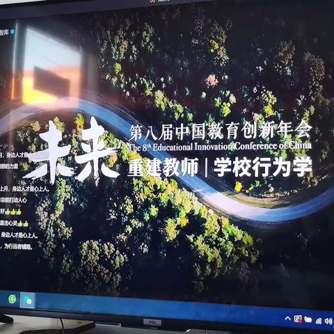 为耕种者育土，为行远者铺路———第八届中国教育创新年会