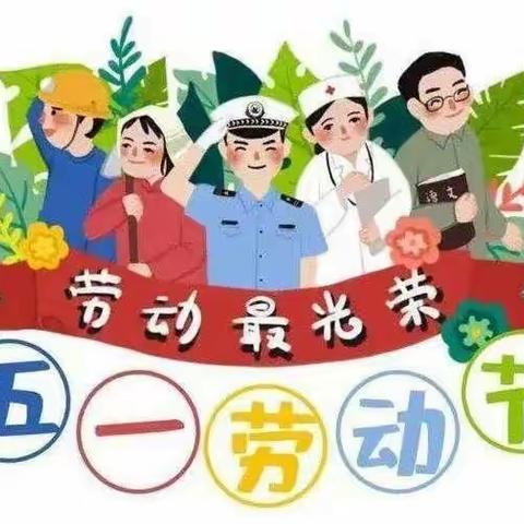 平安“五一”，“疫”起见证！三郊幼儿园五一劳动节线上活动