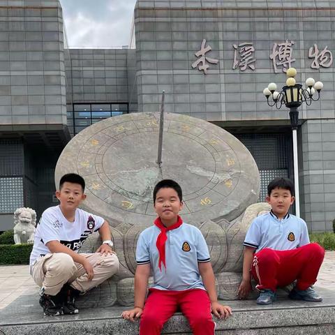 本溪市爱国主义教育示范基地社会实践——结伴参观本溪市博物馆