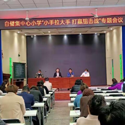 白璧集中心小学开展“小手拉大手 打赢狙击战”系列活动