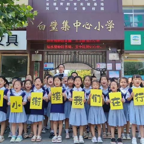 初探小学 礼遇成长——白璧集中心小学热烈欢迎白璧镇中心幼儿园的小朋友到校参观体验