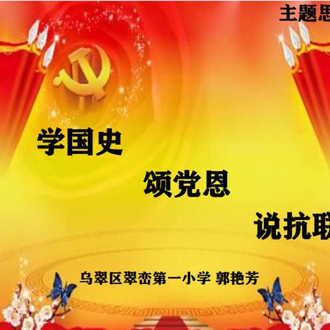 学国史 颂党恩 说抗联----乌翠区翠峦第一小学主题思政课