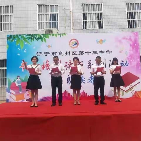      朗读经典·共享阅读一兖州区第十三中学举办朗读者展示活动
