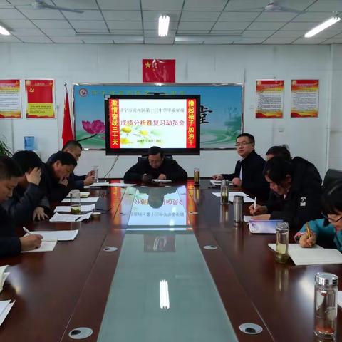 兖州十三中召开毕业年级成绩分析及复习动员会