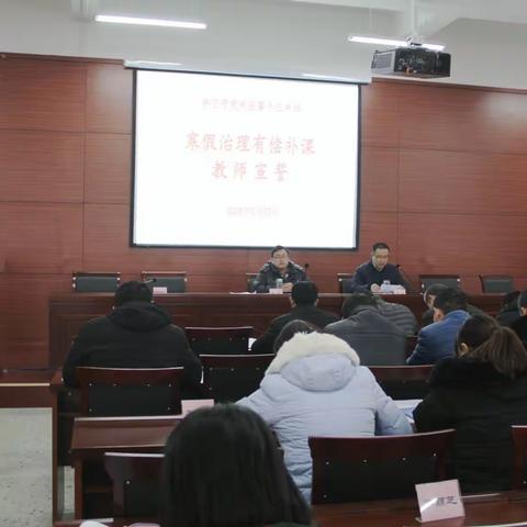 兖州十三中举行寒假治理有偿补课专题教育和宣誓活动