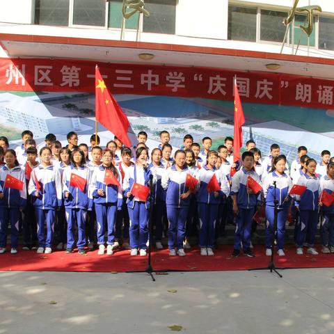 诵读中华经典，为祖国生日献礼一一兖州十三中学举行庆国庆朗诵比赛