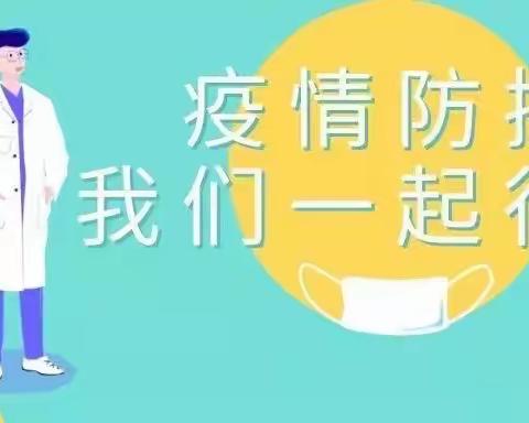 “加强疫情防控 共建平安校园”——平罗县头闸中心学校疫情防控知识宣传