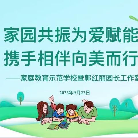 家园共振为爱赋能 携手相伴向美而行——平罗三幼家庭教育示范学校暨郭红丽园长工作室活动