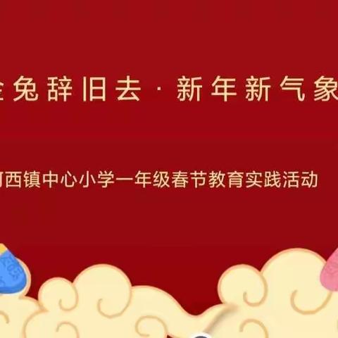 河西镇中心小学春节教育实践活动