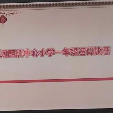 河西镇中心小学一年级速算比赛