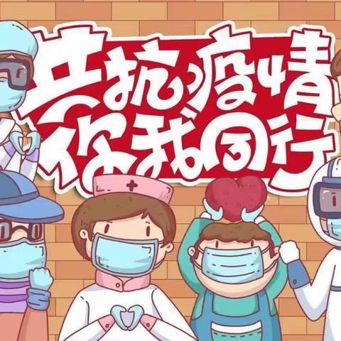 【疫情防控，我们在行动】