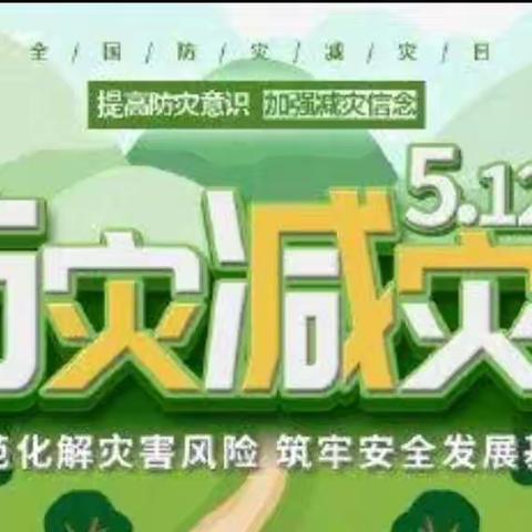 防灾减灾，人人有责——河茵双语幼儿园防灾减灾日宣传篇