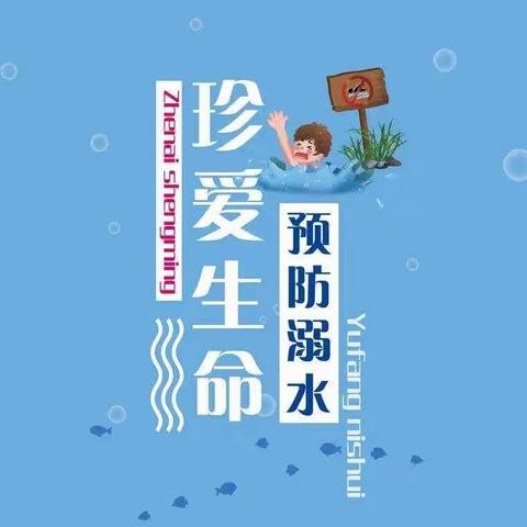 珍爱生命，预防溺水——河茵双语幼儿园防溺水指南