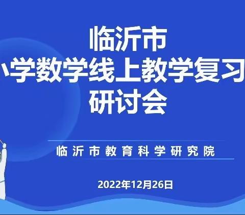 线上学习共成长  守得春花开满园——益民实验小学数学线上研讨会