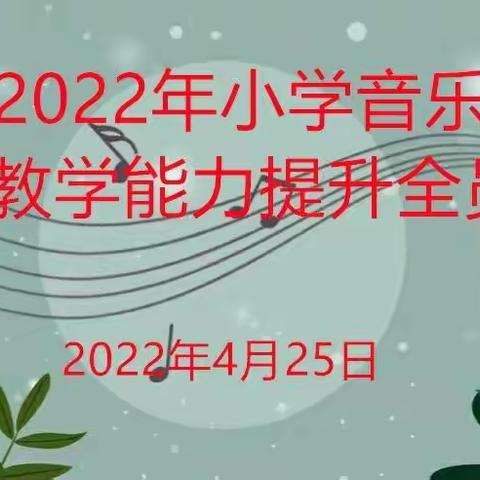 荟聚音乐培训，不负最美相遇——2022年小学音乐教育教学能力提升全员培训