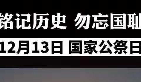 白璧镇一中“勿忘国耻，圆梦中华”国家公祭日主题活动