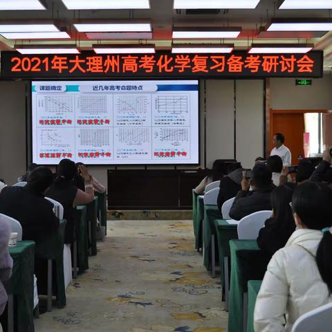 回眸2021年大理州高考化学复习研讨会